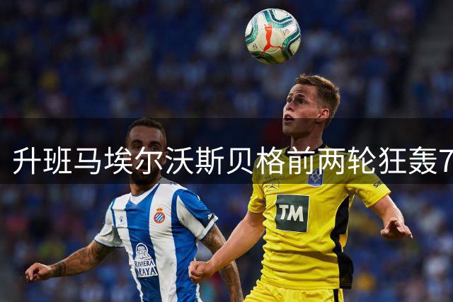升班马埃尔沃斯贝格前两轮狂轰7球创德甲纪录