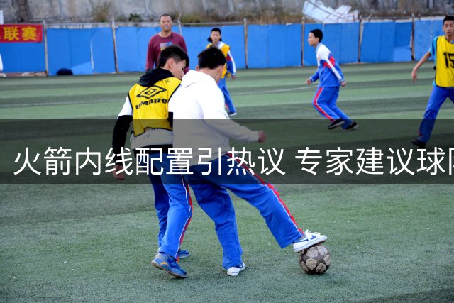 火箭内线配置引热议 专家建议球队需补充空间型中锋