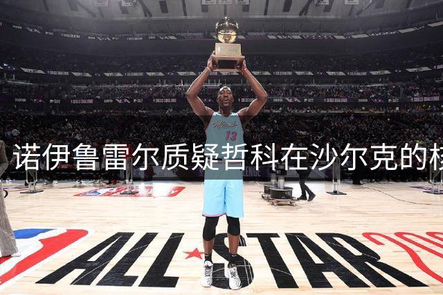 诺伊鲁雷尔质疑哲科在沙尔克的核心地位