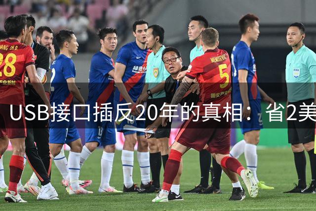 USB接口插反20年的真相：省2美分的无奈妥协
